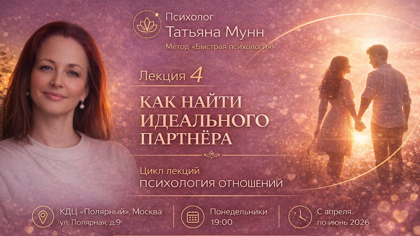Фотография мероприятия Бесплатная лекция "Как найти идеального партнера"