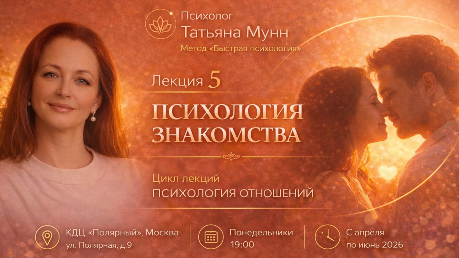 Фотография мероприятия Бесплатная лекция "Психология знакомства"