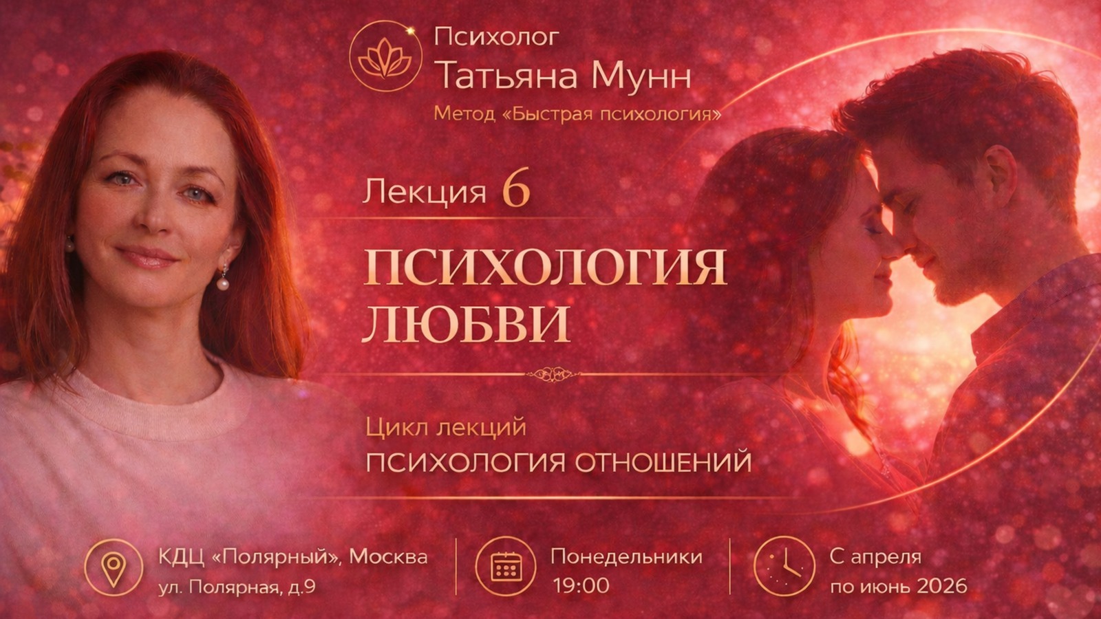 Татьяна Мунн читает лекцию «Психология любви» в Культурном центре Полярный