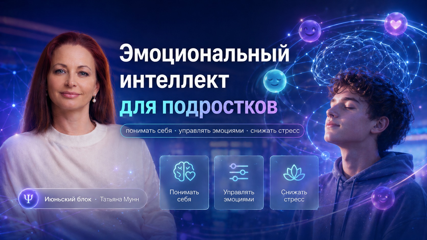 Фотография мероприятия Бесплатная лекция "Эмоциональный интеллект подростков: социально-образовательная программа развития саморегуляции и общения"