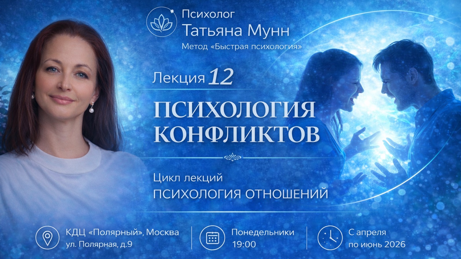 Фотография мероприятия Бесплатная лекция "Психология конфликтов"