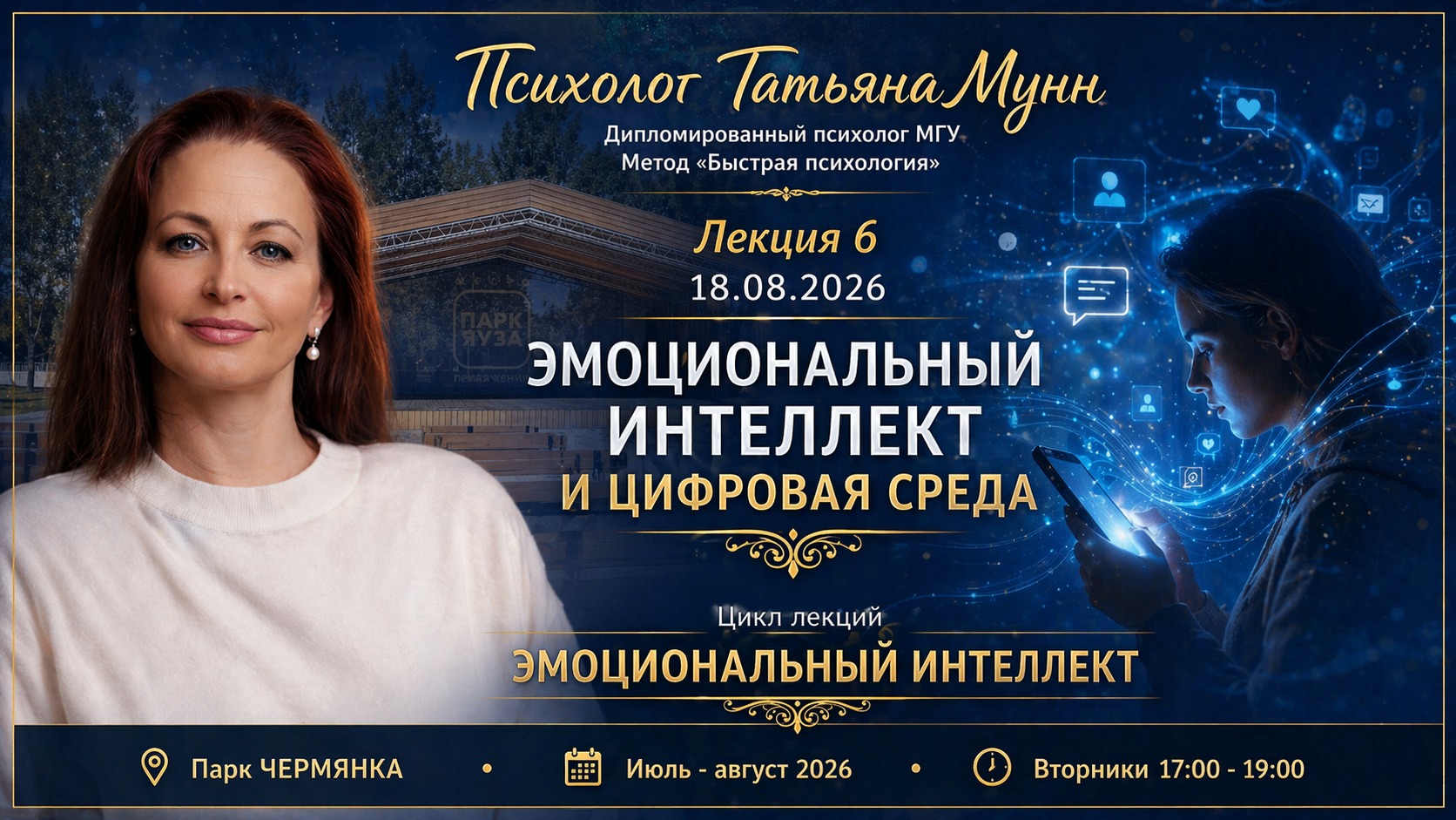 Фотография мероприятия Бесплатная лекция "Эмоциональный интеллект и цифровая среда"