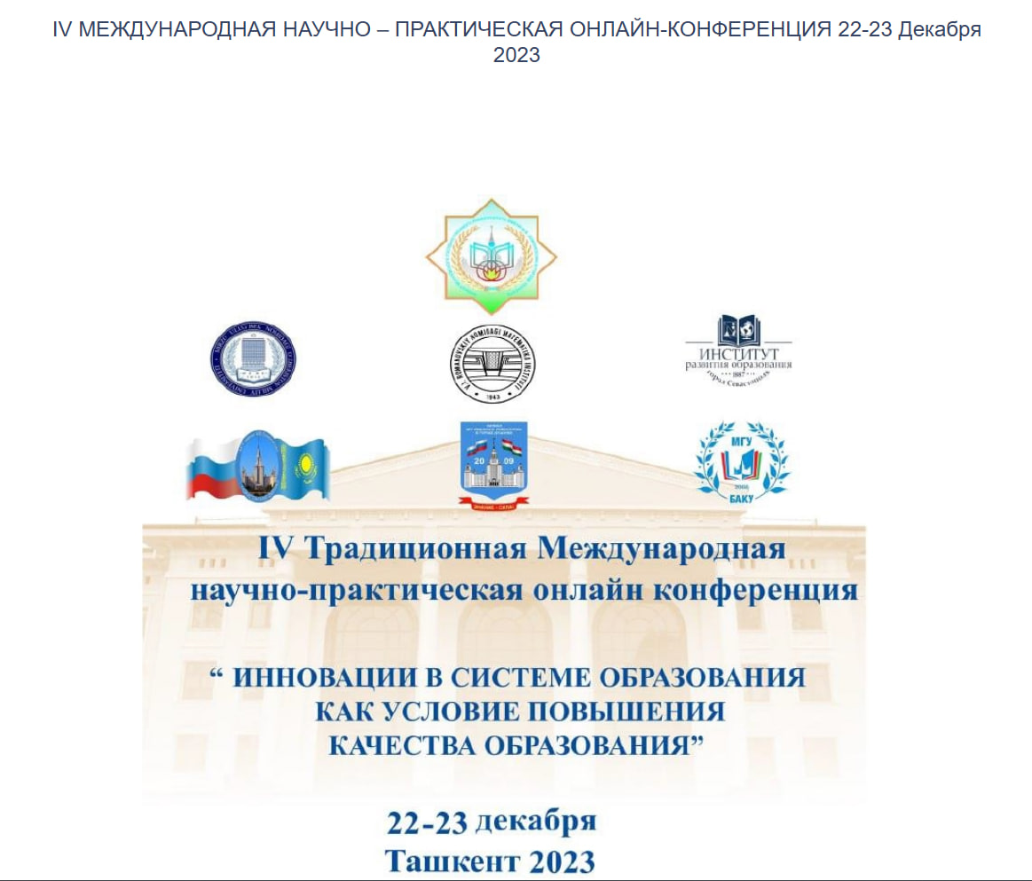 Постер конференции IV Традиционная Международная научно-практическая онлайн-конференция. ИННОВАЦИИ В СИСТЕМЕ ОБРАЗОВАНИЯ КАК УСЛОВИЕ ПОВЫШЕНИЯ КАЧЕСТВА ОБРАЗОВАНИЯ