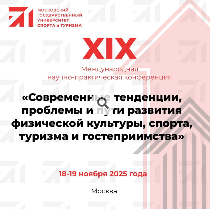 Постер конференции XVI Международная научно-практическая конференции "СОВРЕМЕННЫЕ ТЕНДЕНЦИИ, ПРОБЛЕМЫ И ПУТИ РАЗВИТИЯ ФИЗИЧЕСКОЙ КУЛЬТУРЫ, СПОРТА, ТУРИЗМА И ГОСТЕПРИИМСТВА"